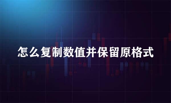 怎么复制数值并保留原格式