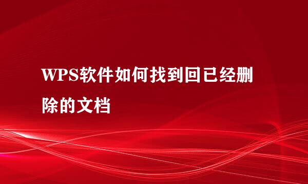 WPS软件如何找到回已经删除的文档