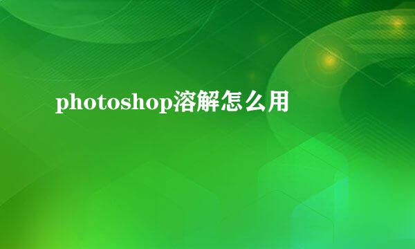 photoshop溶解怎么用