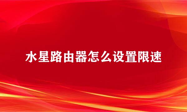 水星路由器怎么设置限速
