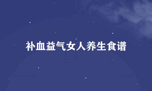 补血益气女人养生食谱