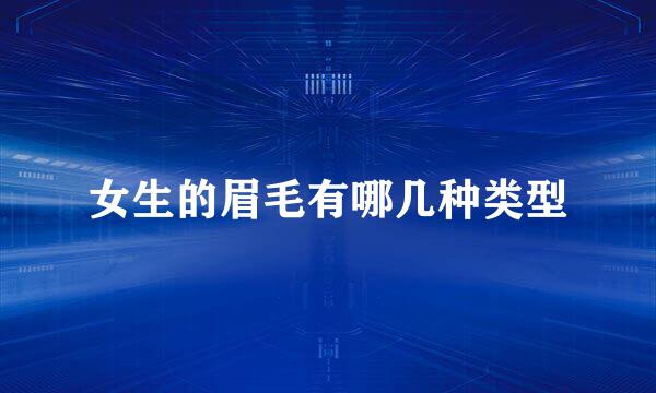 女生的眉毛有哪几种类型