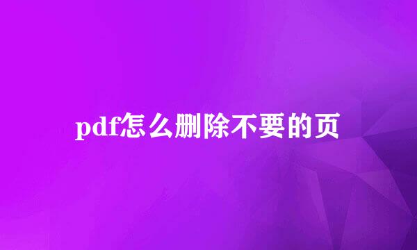 pdf怎么删除不要的页