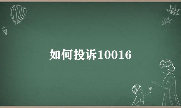 如何投诉10016