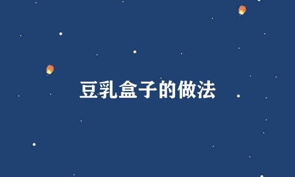 豆乳盒子的做法