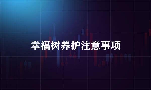 幸福树养护注意事项