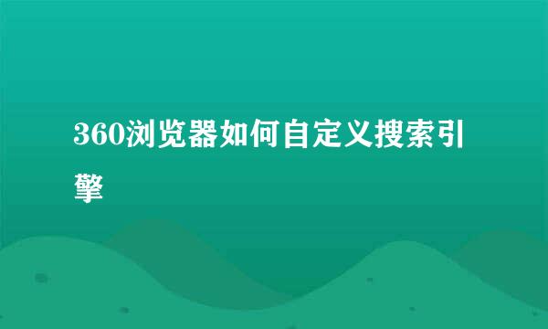 360浏览器如何自定义搜索引擎