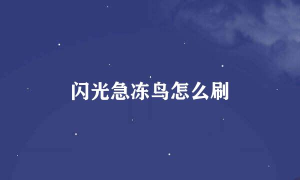 闪光急冻鸟怎么刷