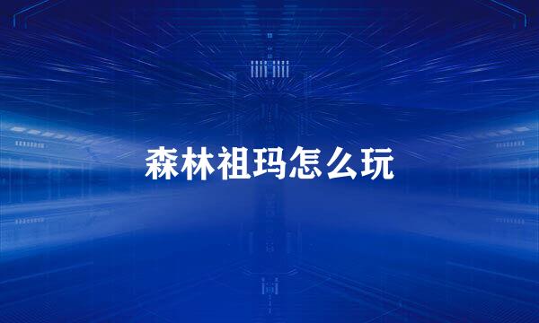 森林祖玛怎么玩