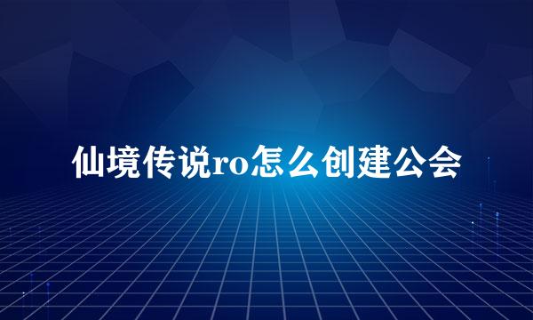 仙境传说ro怎么创建公会