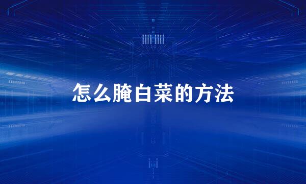 怎么腌白菜的方法