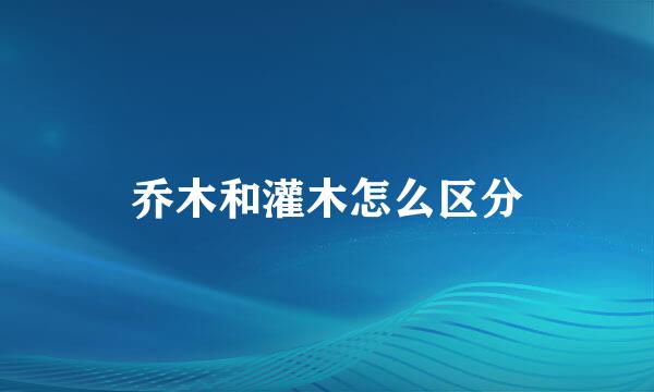 乔木和灌木怎么区分
