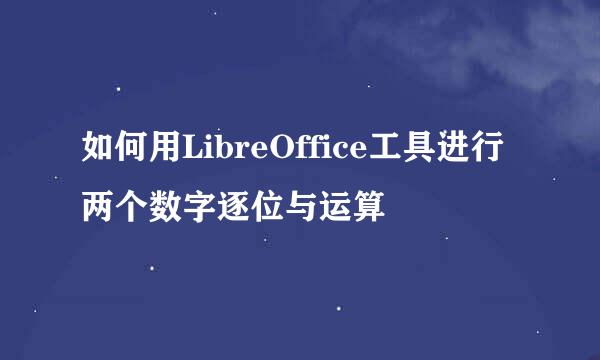如何用LibreOffice工具进行两个数字逐位与运算