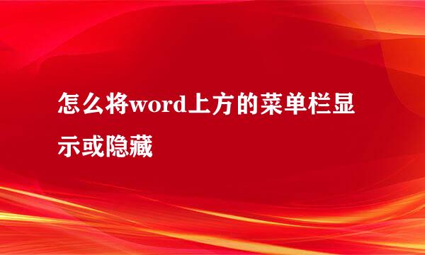 怎么将word上方的菜单栏显示或隐藏