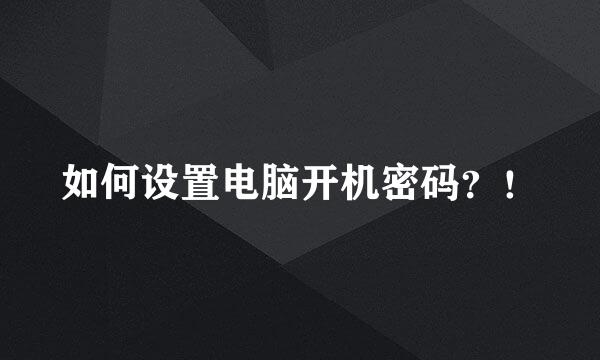 如何设置电脑开机密码？！