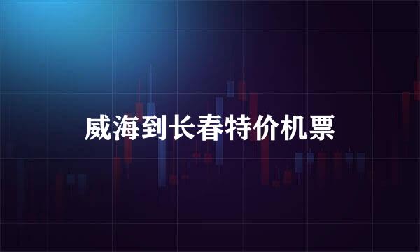威海到长春特价机票