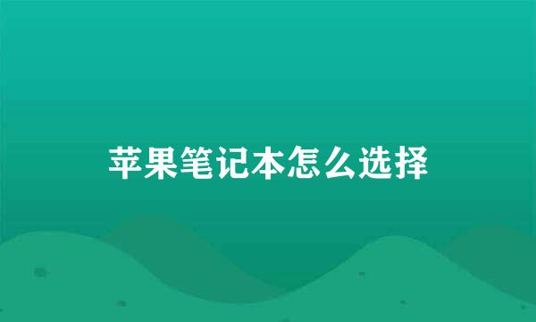 苹果笔记本怎么选择