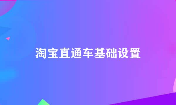 淘宝直通车基础设置