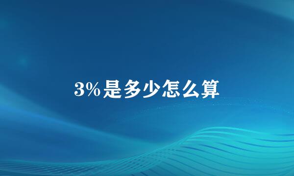 3%是多少怎么算