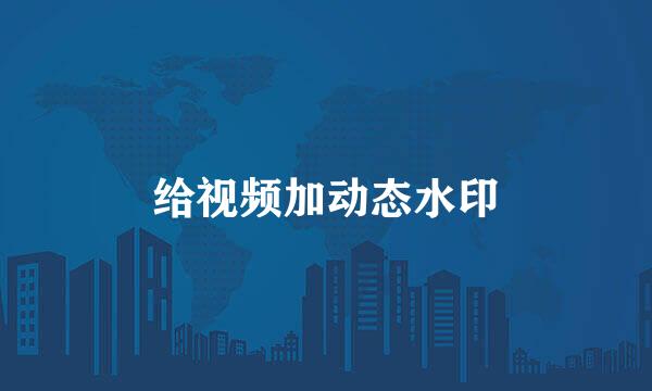 给视频加动态水印