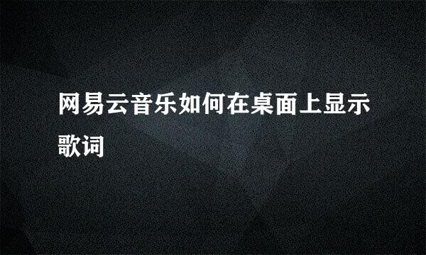 网易云音乐如何在桌面上显示歌词