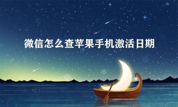 微信怎么查苹果手机激活日期