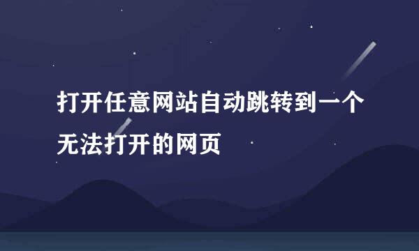 打开任意网站自动跳转到一个无法打开的网页