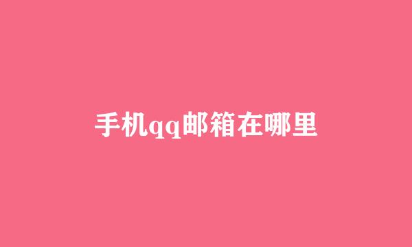 手机qq邮箱在哪里