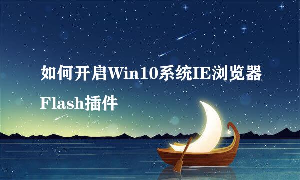 如何开启Win10系统IE浏览器Flash插件