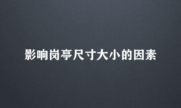 影响岗亭尺寸大小的因素