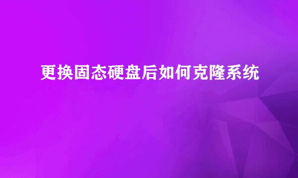 更换固态硬盘后如何克隆系统