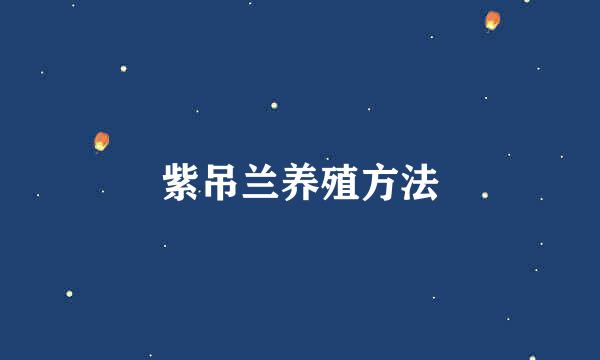 紫吊兰养殖方法