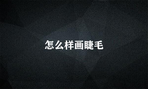 怎么样画睫毛