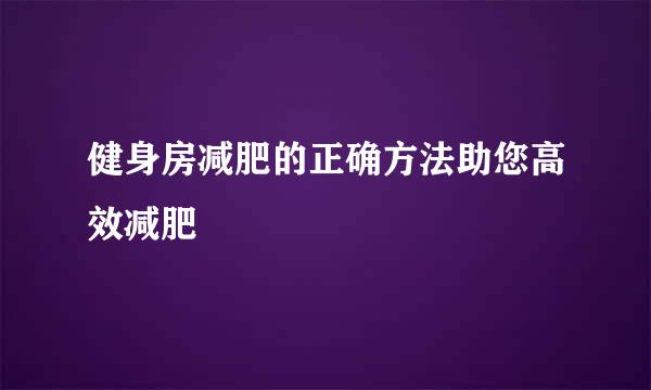 健身房减肥的正确方法助您高效减肥