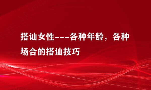 搭讪女性---各种年龄，各种场合的搭讪技巧