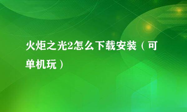 火炬之光2怎么下载安装（可单机玩）
