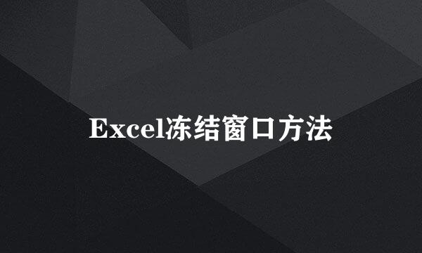 Excel冻结窗口方法