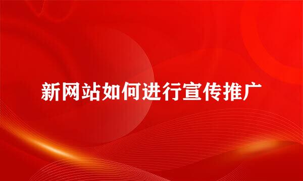 新网站如何进行宣传推广
