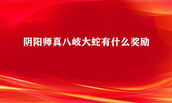 阴阳师真八岐大蛇有什么奖励