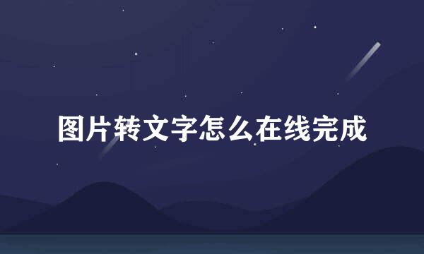图片转文字怎么在线完成