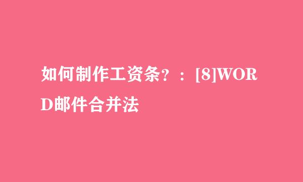 如何制作工资条？：[8]WORD邮件合并法