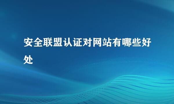 安全联盟认证对网站有哪些好处