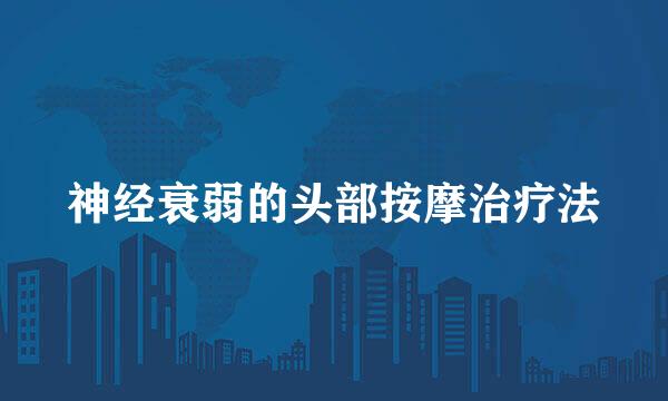 神经衰弱的头部按摩治疗法