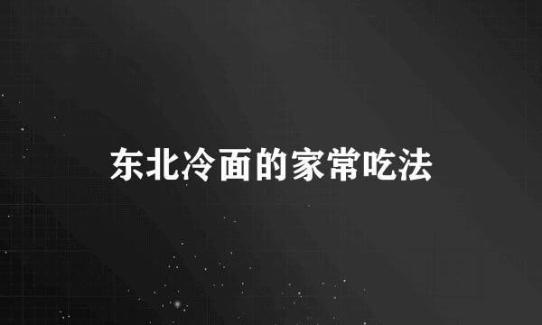 东北冷面的家常吃法