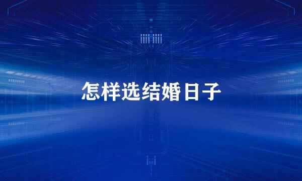 怎样选结婚日子