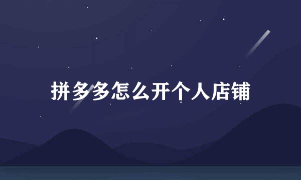 拼多多怎么开个人店铺