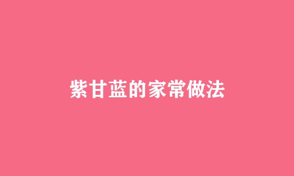 紫甘蓝的家常做法