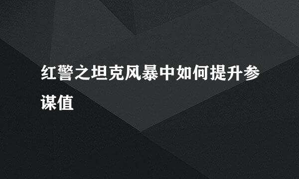红警之坦克风暴中如何提升参谋值