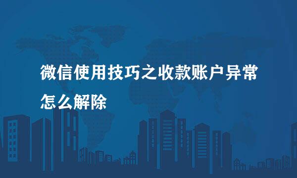 微信使用技巧之收款账户异常怎么解除