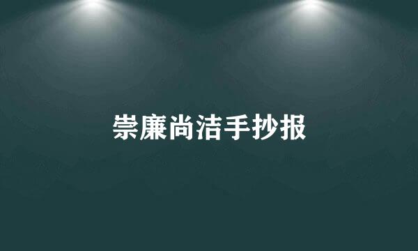 崇廉尚洁手抄报